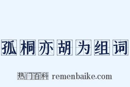 孤桐亦胡为组词是什么意思的图片